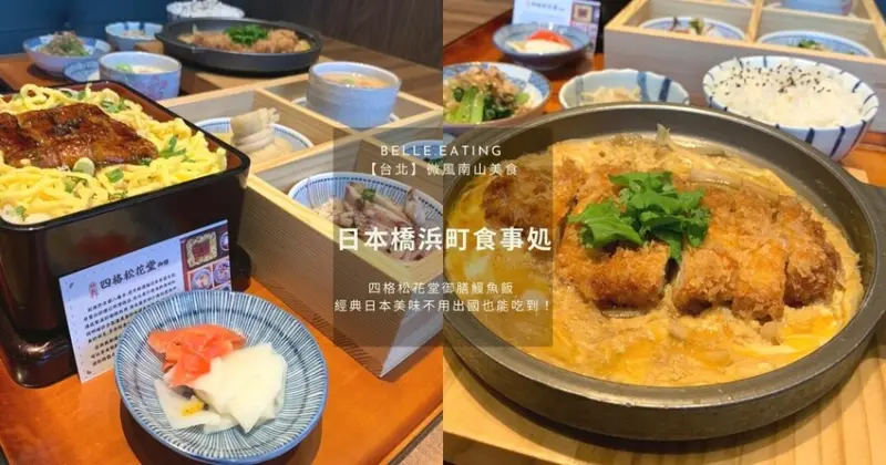 【台北】微風南山美食｜日本橋浜町食事処 超精緻日式料理 四格松花堂御膳鰻魚飯 經典日本美味不用出國也能吃到！