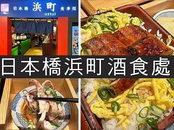 【台北】日本橋浜町食事处｜米塔集團又加一，視覺滿分松花堂御膳｜柴貓趴趴走