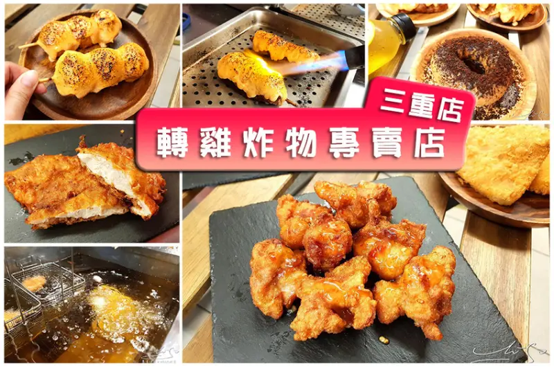 【新北 三重】轉雞炸物專賣店 三重店 ➤ 限量明太子唐揚雞，明太子擠好擠滿不手軟！三重炸物雞排推薦！