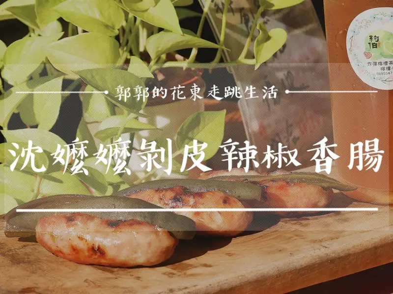 【花蓮市區】沈嬤嬤剝皮辣椒香腸┃跟著巷仔內一起吃，與招牌炸彈檸檬的絕妙組合┃ - / 郭郭的花東走跳生活 /