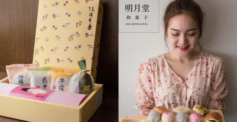 明月堂和菓子| 85年和菓子老店。典雅日式彌月禮盒。必吃芋頭捲