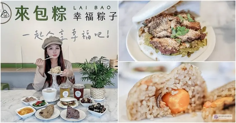 桃園大溪美食-來包粽 ‧ 幸福粽子專賣-文青質感風格幸福粽子專賣/粽子 刈包 湯品/鄰近大溪交流道