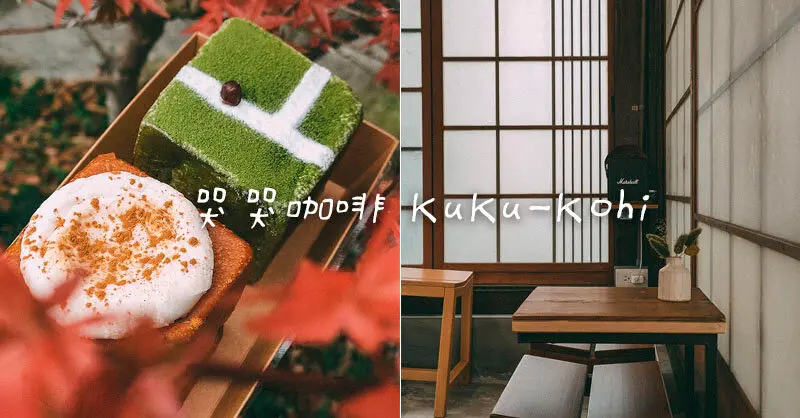 竹北咖啡 | 哭哭咖啡 高鐵都市叢林中的一抹昭和和風靜謐