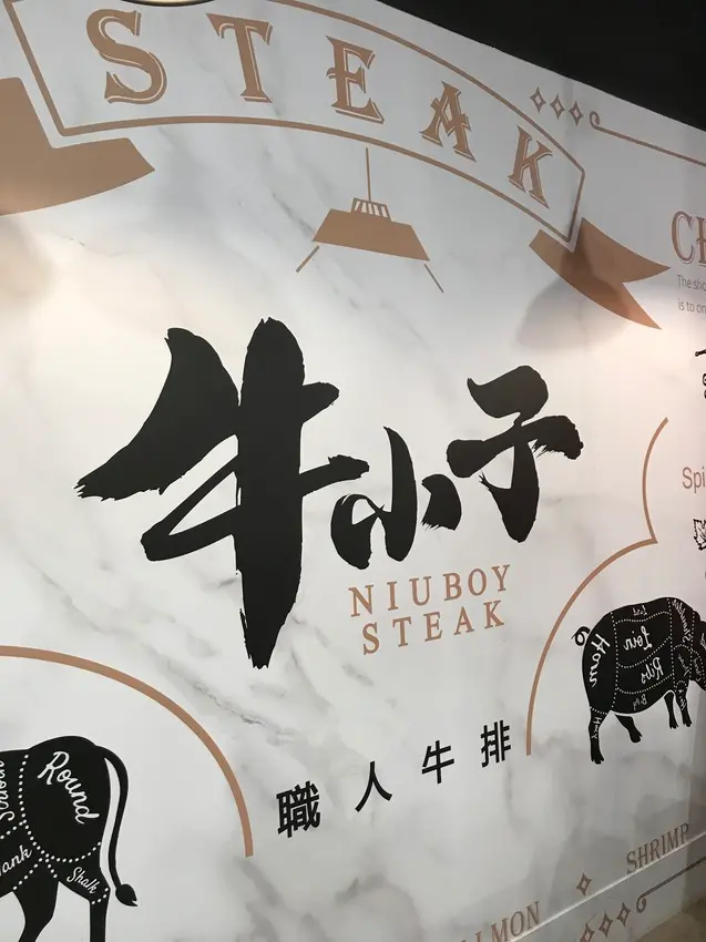 晚餐吃什麼~牛小子職人牛排~家庭聚餐好選擇