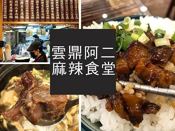 【台北】雲鼎阿二麻辣食堂｜麻辣魯肉飯配上大塊牛筋，這餐很可以｜柴貓趴趴走
