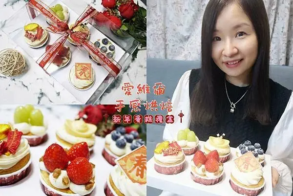 新年伴手禮推薦【愛維爾手感烘焙】新年送禮首選~好吃又漂亮的新年蛋糕禮盒