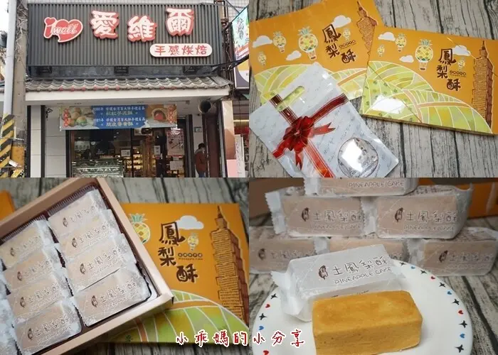 台北伴手禮推薦，新北中和【愛維爾手感烘焙坊】推薦甜而不膩的鳳梨酥，還吃得到營養鳳梨果肉喔!還有口感酥
