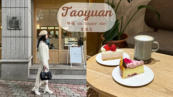 【桃園美食】桃園青埔日系文青甜點店|超人氣下午茶蛋糕|華泰名品城|日福 Oh Happy Day 書法店