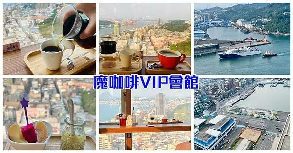 基隆高空景觀餐廳【魔咖啡VIP會館】基隆隱藏版海景咖啡/魔咖啡之秘密基地/270度無敵山海美景盡收眼底/來基隆享受浪漫高空約會