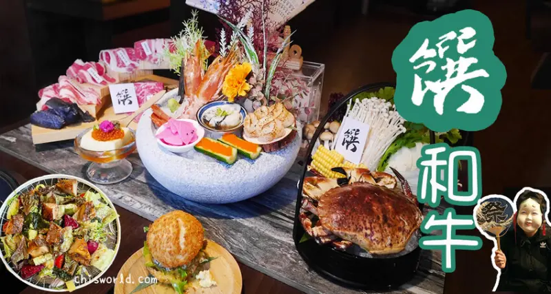 台北饌和牛｜超人氣名店全新菜單改版升級，A5和牛、蝦蟹拼盤霸氣吸睛，全台最大火鍋集團「樂多多」再創口碑 - 一個女生的旅聲 CHI'S TALK