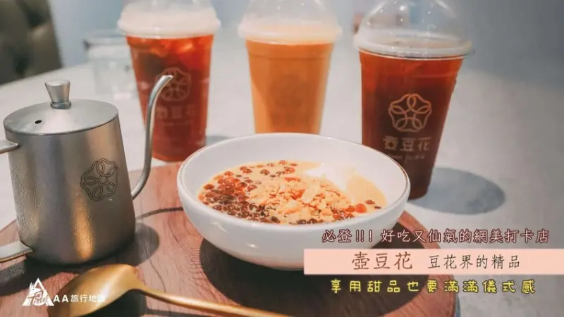 [2021嘉義市超夢幻網美打卡甜點] | 壺豆花
