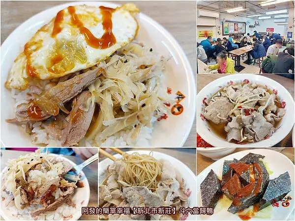 ﹝新北市新莊﹞斗六當歸鴨　鴨肉鮮嫩味美、湯頭天然甘醇，評價破千則、4.7星，晚餐宵夜高人氣的鴨肉飯、當歸鴨　／當歸鴨麵線／新莊四維路必吃／新莊四維路美食／新莊宵夜／新莊深夜食堂