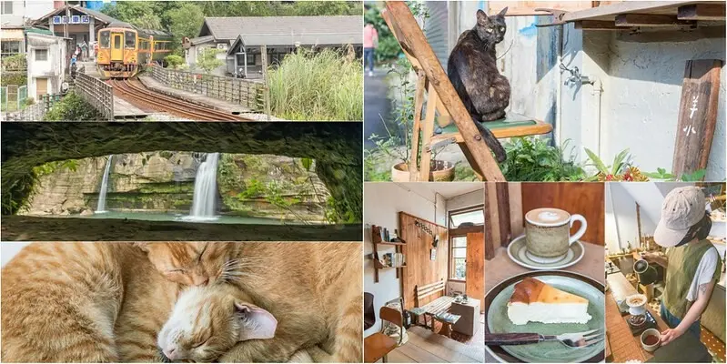 【新北市平溪-嶺腳咖啡甜點】羊水咖啡.和鐵道.山林.瀑布.老宅.貓咪.甜點.咖啡香.來場不期而遇的約會吧