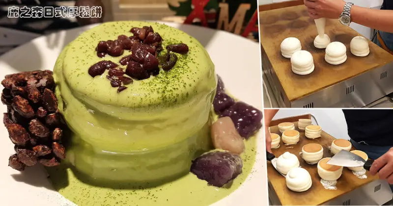 【新北 三重】鹿之森日式厚鬆餅 ➤ 三重下午茶！綿密甜而不膩舒芙蕾，下午茶首選！前身為王子神谷日式厚鬆餅