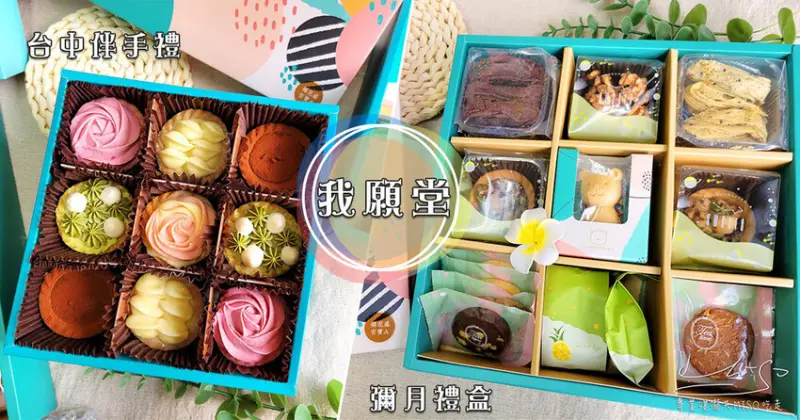 【宅配美食推薦】我願堂 ➤ 彌月禮盒推薦我願堂！天然、減糖、零添加，手工餅乾蛋捲，還有超繽紛的法式造型塔！