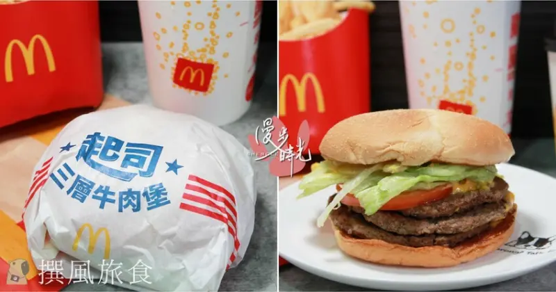 麥當勞「起司三層牛肉堡」好吃嗎？熱烤玉米壓紋麵包與三層牛肉排，加入濃郁的切達起司醬