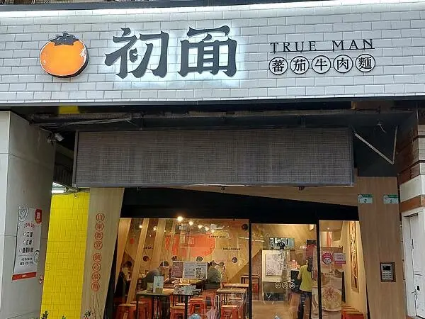 北投石牌｜【初面】TRUE MAN麵食