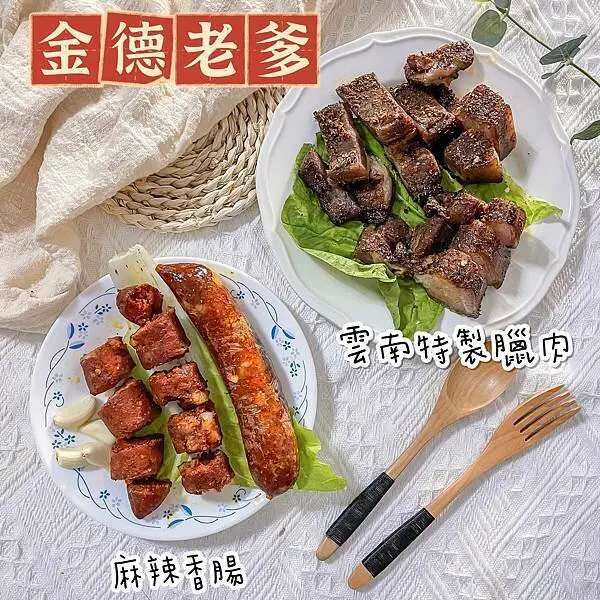 【宅配美食】金德老爹～香腸臘肉團圓年味組～吃過會愛上的冷凍美食～家庭必備美食、伴手禮推薦