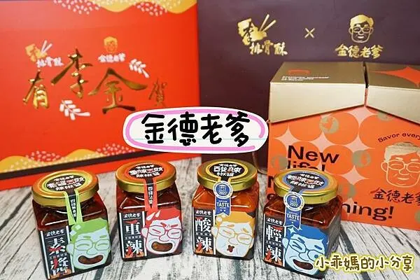 推薦辣椒醬！送禮首選【金德老爹】推出榮獲台灣百大伴手禮及雲林良品的李排骨酥x金德老爹「有李金賀」精緻聯名禮盒！