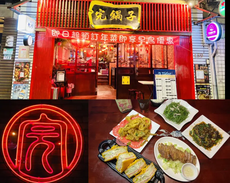 台北東區【完鍋子熱炒】一百五十多道平價百元熱炒店 聚餐/慶生/春酒/節慶包區用餐 外帶年菜預購中 - 藍色棉花糖咬蕃茄