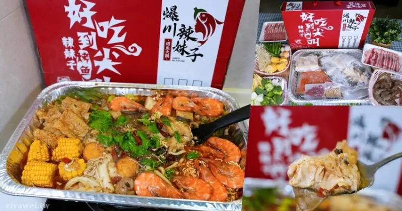 新竹市美食｜『爆川辣妹子烤魚』回味無窮的重慶麻辣烤魚可宅配～在家也能輕鬆享用烤魚火鍋！ - 瑋瑋＊美食萬歲