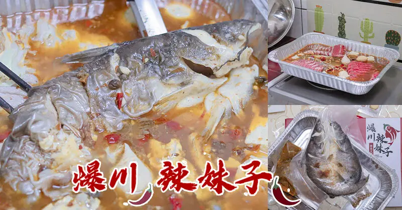 爆川辣妹子烤魚 | 新竹麻辣烤魚火鍋外帶、外送，在家就可以吃道地川蜀烤魚火鍋
