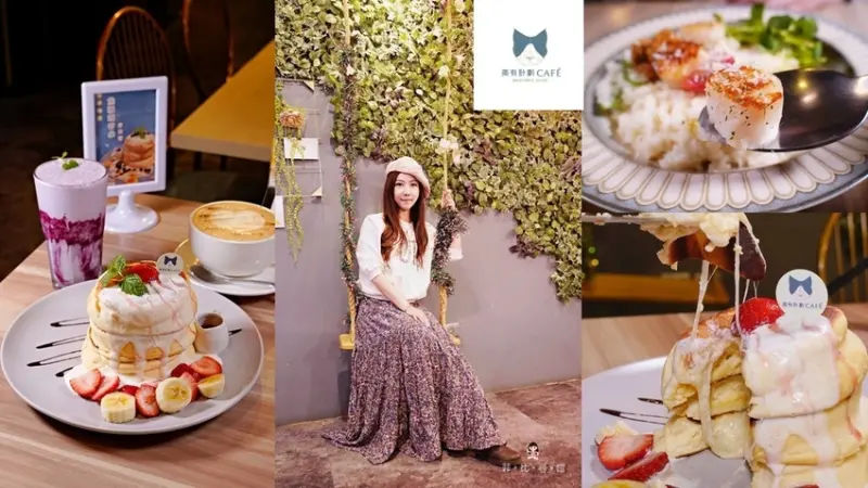 美有計劃Café 吃過會牽絲的舒芙蕾嗎？基隆第一家網美義式餐廳 唯美花牆盪鞦韆IG打卡拍好拍滿！