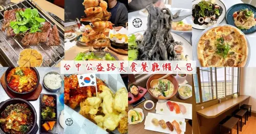 台中公益路美食餐廳懶人包推薦，台中一級美食戰區，30家總整理5分鐘以內的車程就可以到達 - Cyndi loves享食天堂