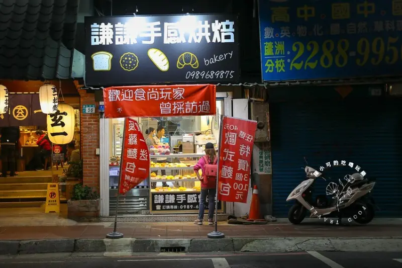 蘆洲麵包店：謙謙手感烘焙，好吃的菠蘿麵包和歐式麵包