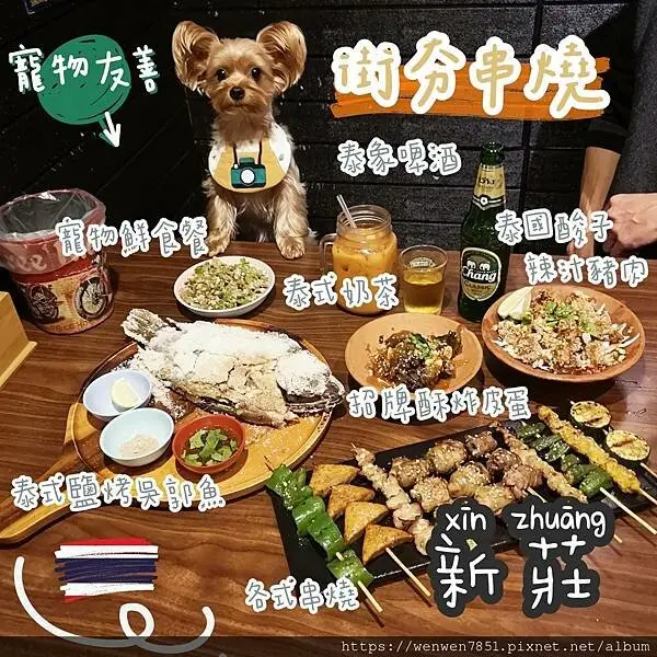 《台北捷運-新莊站》街夯串燒｜新莊泰式推薦，寵物友善串燒店，必點的泰式鹽烤吳郭魚吃一次就會愛上