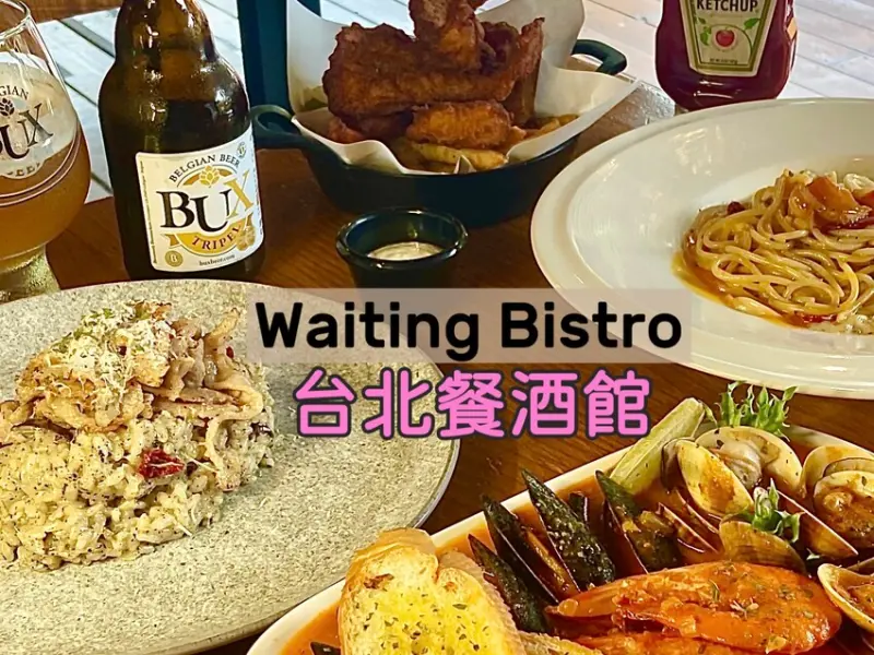 台北市大安區台北東區Waiting Bistro餐酒館 精選下酒菜、特色主食及異國多款精釀啤酒，運動迷必去的美食酒吧 精彩賽事不