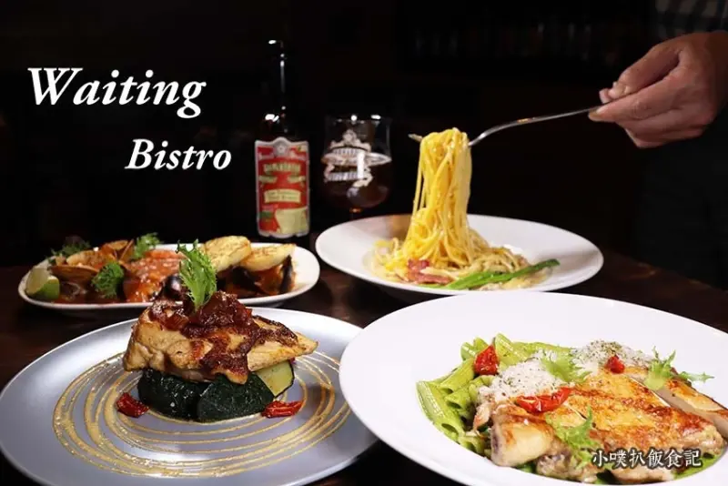 【東區餐酒館】『Waiting Bistro』近忠孝復興站/東區美食/巷弄內美味小酒館/下班小酌、約會、朋友聚餐/精釀啤酒/大推快炒綜合海鮮、肉桂蘋果雞胸