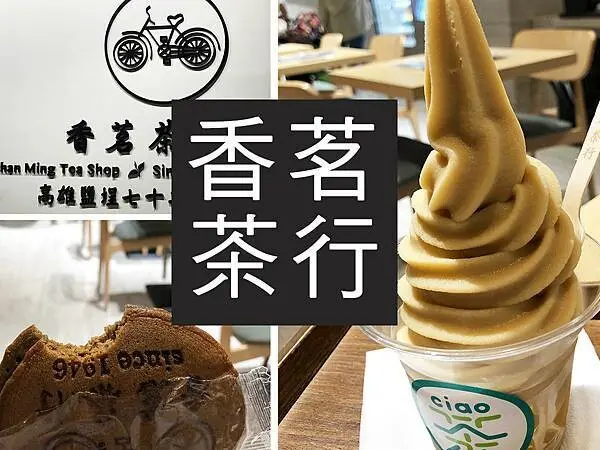 【林口】香茗茶行｜高雄70年老店，手做銅鑼燒好好食｜柴貓趴趴走