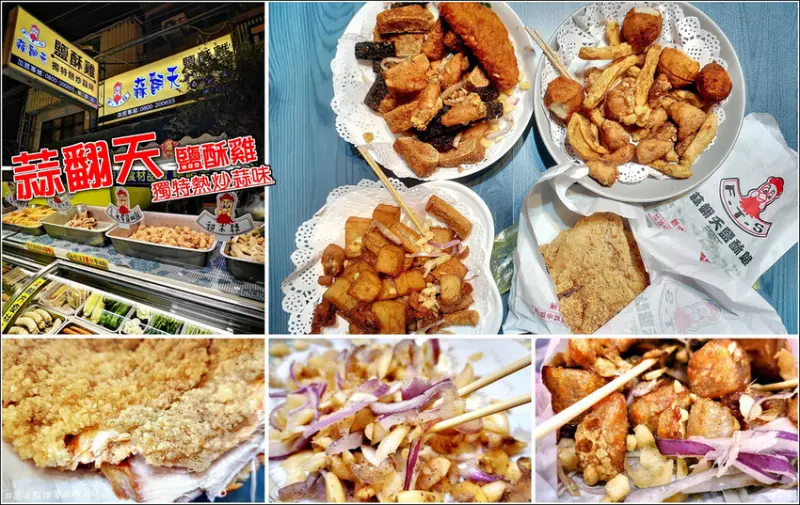 【新豐】蒜翻天鹽酥雞獨家熱炒蒜味，"洋蔥、蒜頭，可以嗎！？"，炸物與紫洋蔥、蒜頭激盪的美味花火，如此的迷人且可口，炸物清爽不油膩，工業區下午茶宵夜好選擇，生意超好記得先電話訂以免現