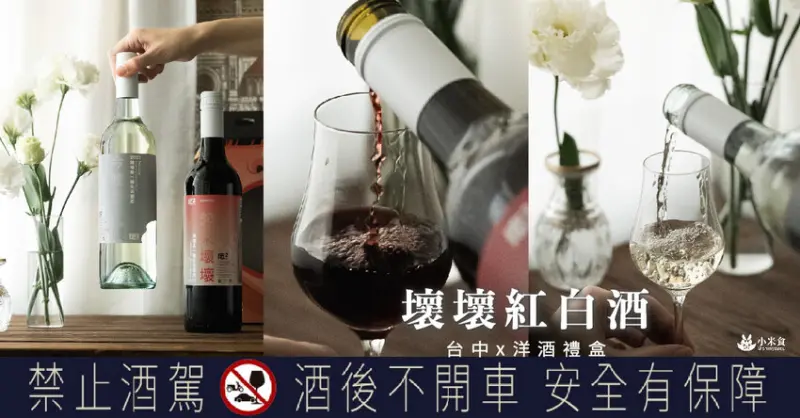 台中市西屯區壞壞 WHY SQUARE 紅白酒｜舉杯壞壞紅白酒。擁抱豐沛情感｜2入葡萄酒洋酒禮盒推薦 - 小米食