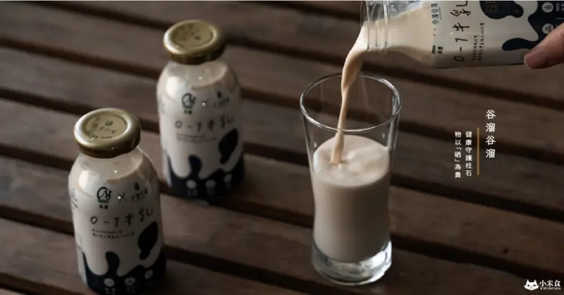 谷溜谷溜養生專家0-1牛乳｜ 單一乳源100%牛乳製成｜健康守護柱石。物以「硒」為貴｜保久乳推薦 - 小米食