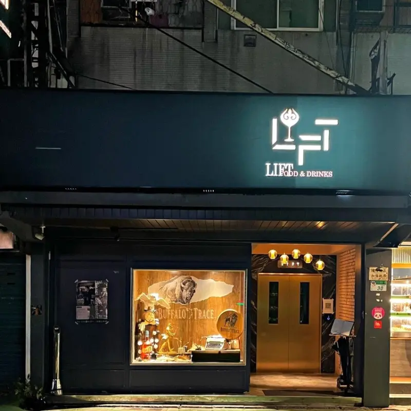 忠孝復興站｜電梯開門，你今天想搭到哪層樓？新酒單登場！LIFT FOOD & DRINKS是我靈感來源好地方 ‧ 台北最
