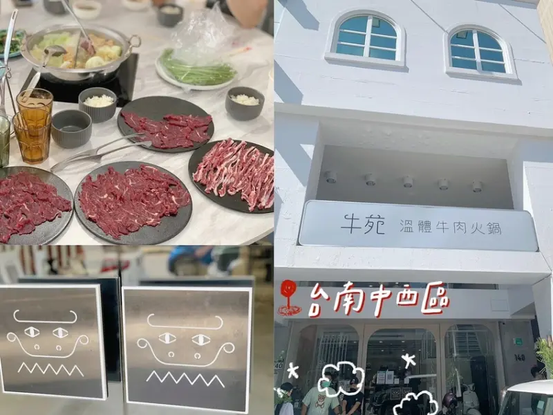 [ 台南食記 ] 牛苑 台南溫體牛肉火鍋 | 台南純白韓式網美風格火鍋店 | 台南牛肉火鍋分享 | 台南中西區牛肉火鍋