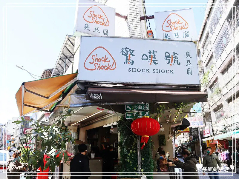 驚嘆號臭豆腐-桃園中壢/能吃到兩種口感~中平商圈小文青臭豆腐