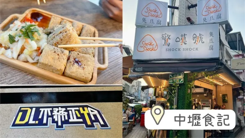 [ 桃園食記 ] 驚嘆號shockshock臭豆腐｜中壢網美臭豆腐 ｜中壢臭豆腐推薦 ｜羅時豐D.L不務正業推薦臭豆腐