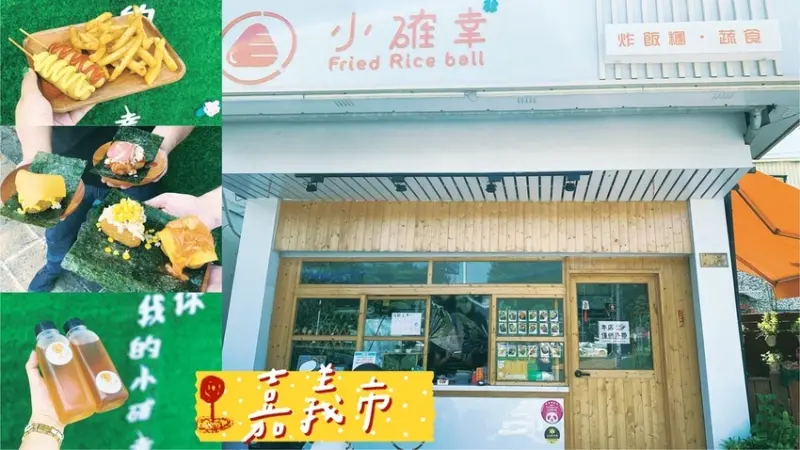 [ 嘉義食記 ] 小確幸炸飯糰 | 嘉義美食推薦 |  嘉義客製化炸飯糰 | 嘉義銅板美食分享 | 嘉義素食可吃炸飯糰