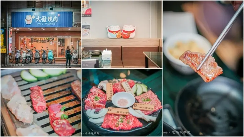 大發燒肉 ▏永和高CP燒肉推薦 每日鮮切冷藏和牛只要508元。永和美食 / 永和燒肉餐廳 / 近福和國中。捷運永安市場站