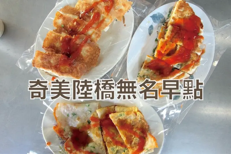 吃。台南美食｜永康區。「奇美陸橋無名早點」奇美醫院周遭最夯無菜單早餐店，早起的鳥兒有蟲吃想吃就提早前