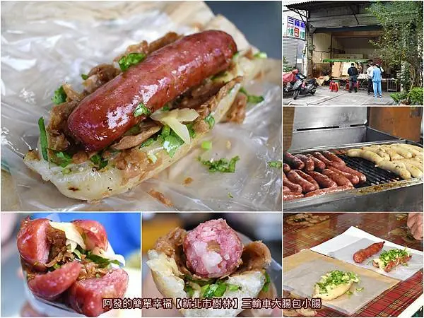 ﹝新北市樹林食記﹞三輪車大腸包小腸　三輪車販售四十年的人氣台式大亨堡，另有香腸控不可錯過的香腸包香腸！　／樹林中式下午茶／樹林銅板美食