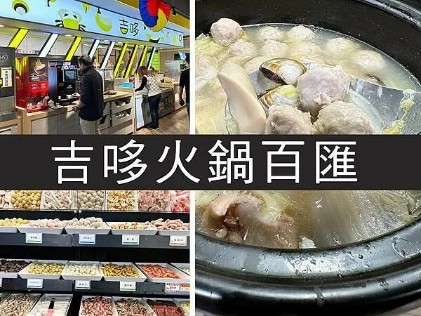 【板橋】吉哆火鍋百匯｜被火鍋耽誤的超人氣吃到飽自助餐｜柴貓趴趴走
