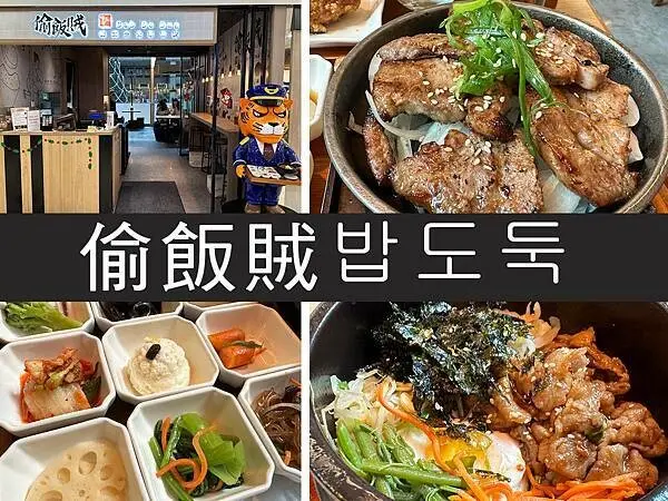 【台北】偷飯賊밥도둑｜9宮格韓式小菜超吸睛，白飯全都吃光光｜柴貓趴趴走