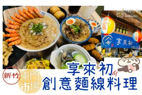 【新竹美食】享來初 新竹東門市場創意麵線料理 超浮誇蝦味鮮蚵麵線＆牛五花燒肉麵線 台式居酒屋（停車資訊及詳細菜單價目表）