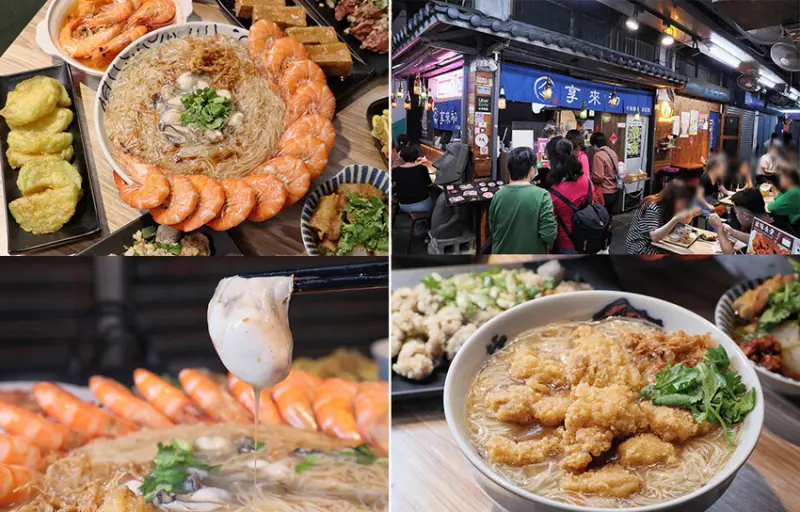 新竹東門市場必吃美食推薦｜享來初！我們叫享來初！浮誇系鮮蚵鮮蝦麵線超大碗