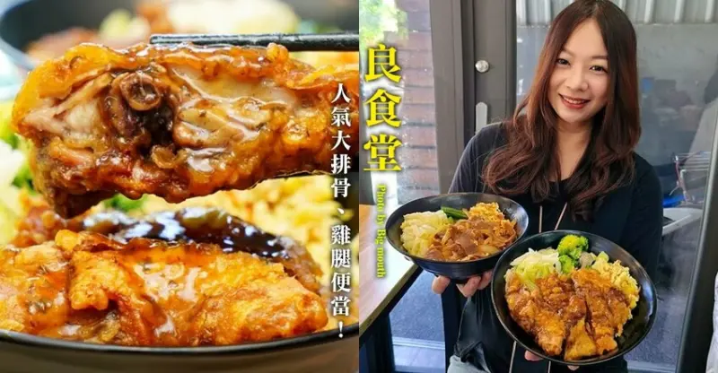 士林良食堂．大尺寸淋醬炸雞腿、排骨便當推薦!