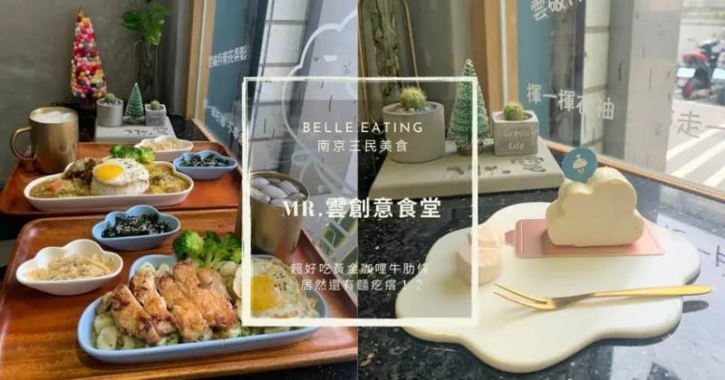 南京三民美食｜Mr.雲創意食堂 cp值爆表的可愛雲朵！超好吃黃金咖哩牛肋條 居然還有麵疙瘩！？